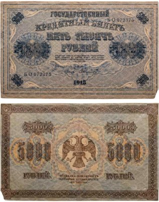 5000 рублей 1918 управляющий Пятаков, кассир Шмидт, водяной знак "Горизонтальные округленные ромбы", серия БО