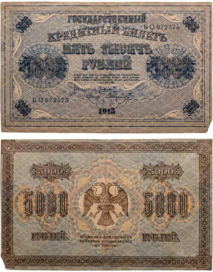 5000 рублей 1918 управляющий Пятаков, кассир Шмидт, водяной знак "Горизонтальные округленные ромбы", серия БО