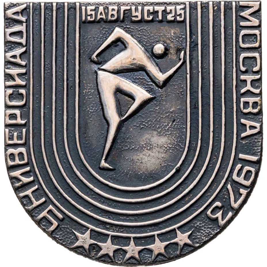 Памятный значок "Универсиада 15-25 августа Москва-73 - бег (легкая атлетика)", СССР, 1970-е гг.