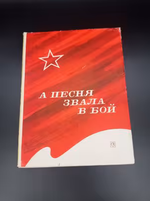 Сборник "А песня звала в бой",  редактор-составитель М. Иорданский, издательство "Советский композитор"