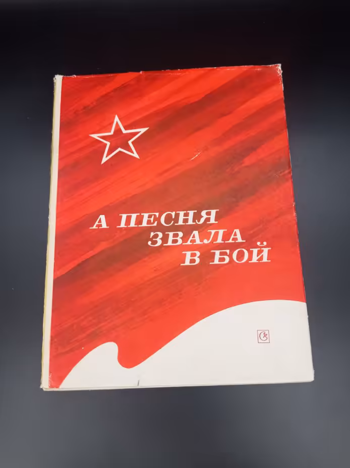 Сборник "А песня звала в бой",  редактор-составитель М. Иорданский, издательство "Советский композитор"