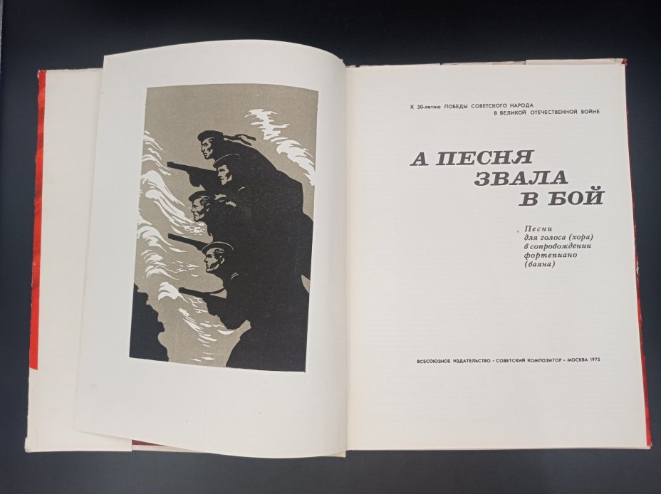 Сборник "А песня звала в бой",  редактор-составитель М. Иорданский, издательство "Советский композитор"