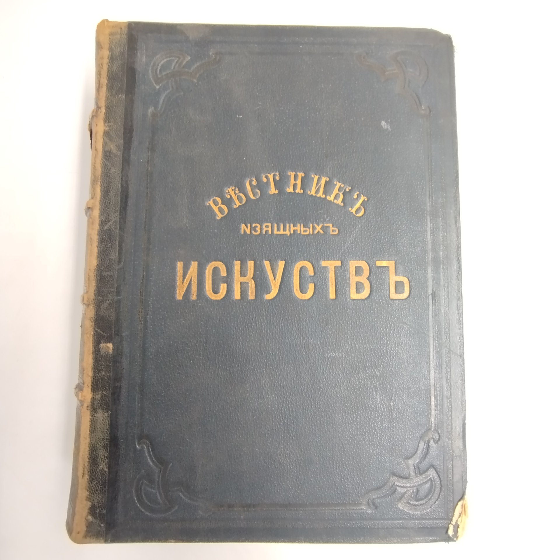 «Вестник изящных искусств», издаваемый при Императорской Академии Художеств, под ред. А.И. Сомова, выпуск 1, том 1, типография А. Каспари
