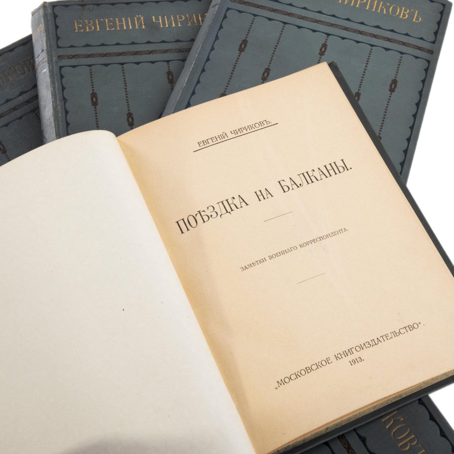 Собрание сочинений Евгения Николаевича Чирикова (т. 7, 8, 9, 10, 15, 16), бумага, печать, "Московское книгоиздательство", Российская империя, 1911 г., Издательство «Московское книгоиздательство»