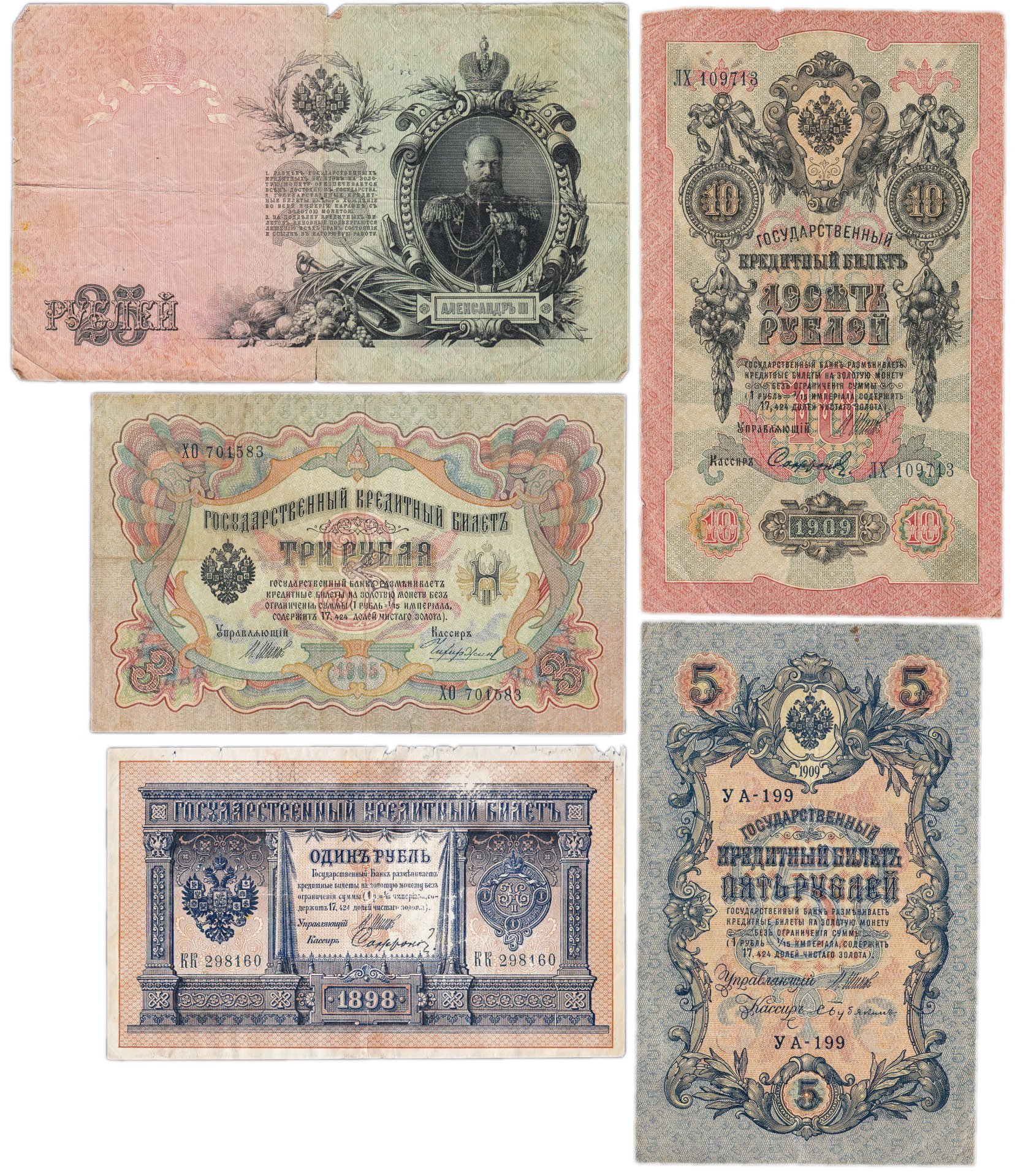 Набор банкнот образца выпусков 1898-1909 гг. 1, 3, 5, 10 и 25 рублей (5 бон)