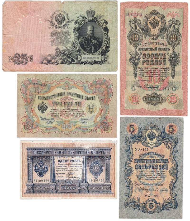 Набор банкнот образца выпусков 1898-1909 гг. 1, 3, 5, 10 и 25 рублей (5 бон)
