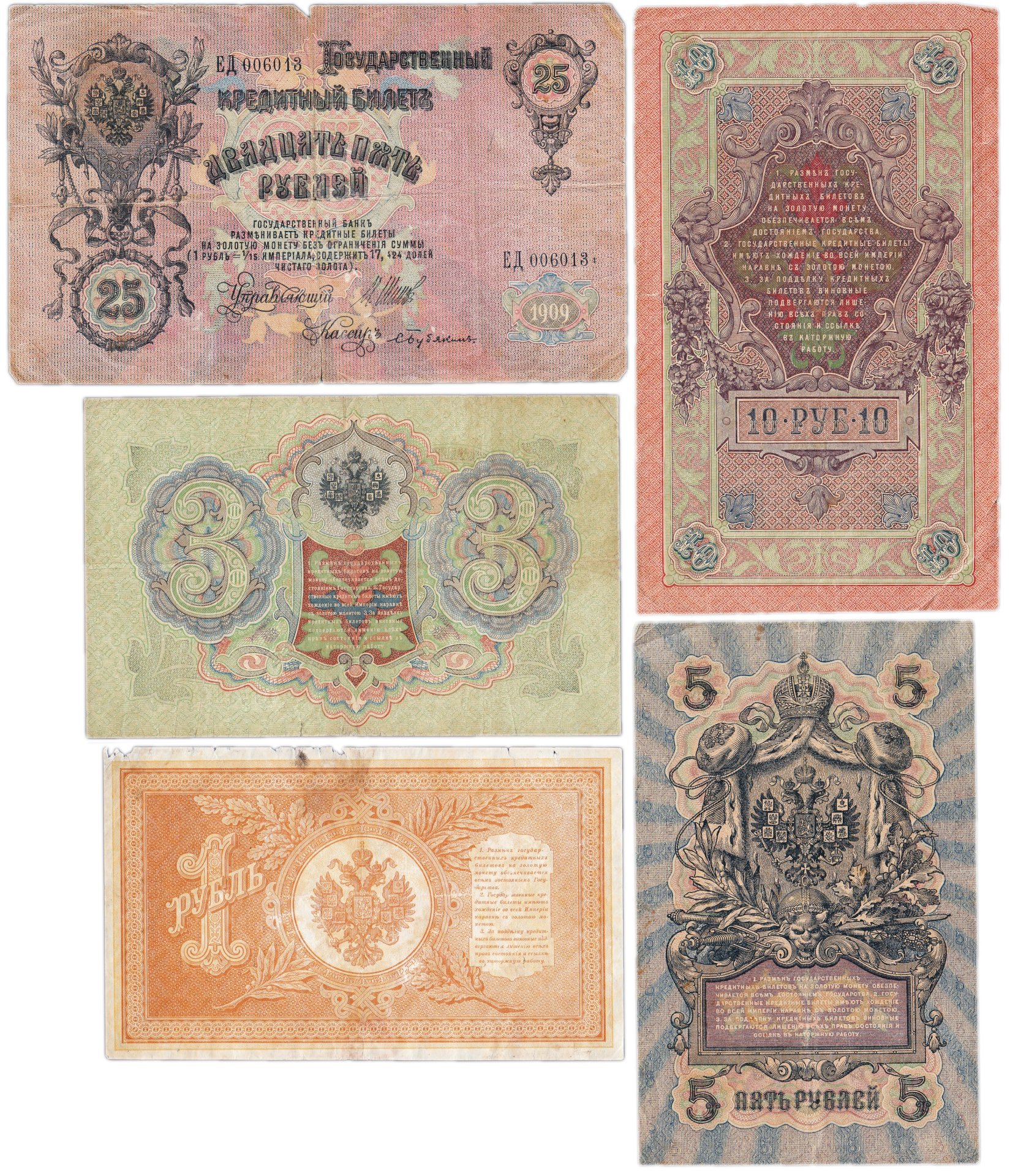Набор банкнот образца выпусков 1898-1909 гг. 1, 3, 5, 10 и 25 рублей (5 бон)