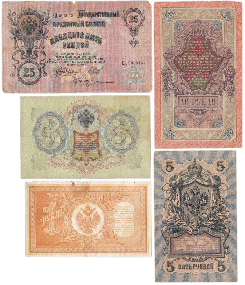Набор банкнот образца выпусков 1898-1909 гг. 1, 3, 5, 10 и 25 рублей (5 бон)
