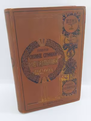 "Полное собрание сочинений М.Е. Салтыкова-Щедрина [Н. Щедрина]" (т. 3-12), Издание А.Ф. Маркса