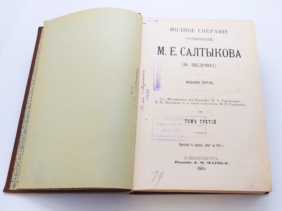 "Полное собрание сочинений М.Е. Салтыкова-Щедрина [Н. Щедрина]" (т. 3-12), Издание А.Ф. Маркса