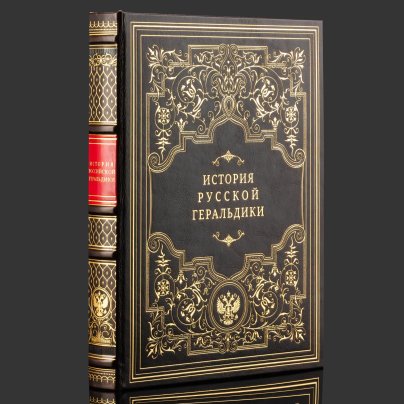 Книга в кожаном переплете "История русской геральдики", бумага, кожаный переплет, тиснение, золочение, обрез с принтом, в бархатной подарочной упаковке
