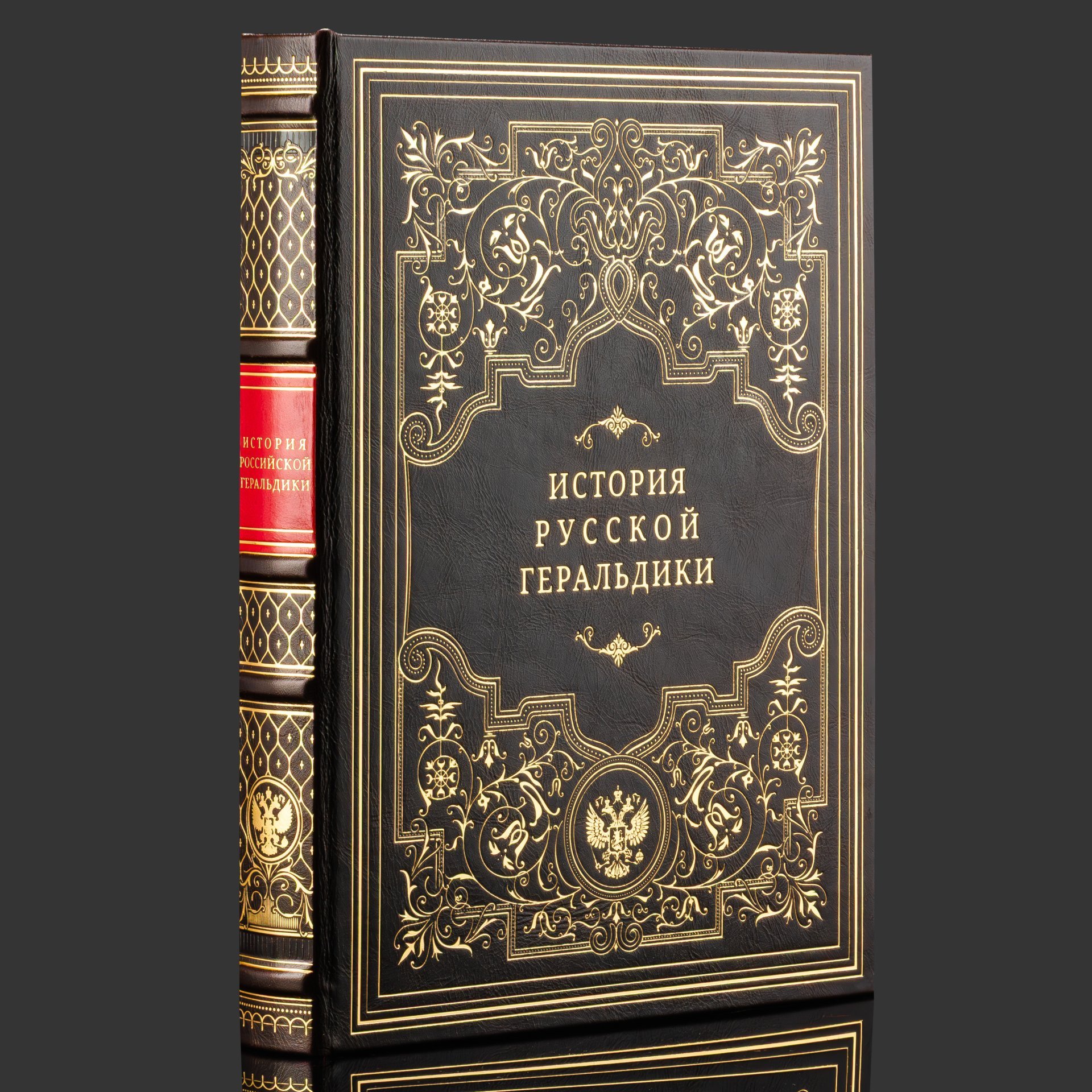 Книга в кожаном переплете "История русской геральдики", бумага, кожаный переплет, тиснение, золочение, обрез с принтом, в бархатной подарочной упаковке