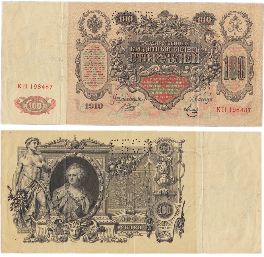 100 рублей 1910 Управляющий Шипов, кассир Метц, перфорация ГБСО, серия КН