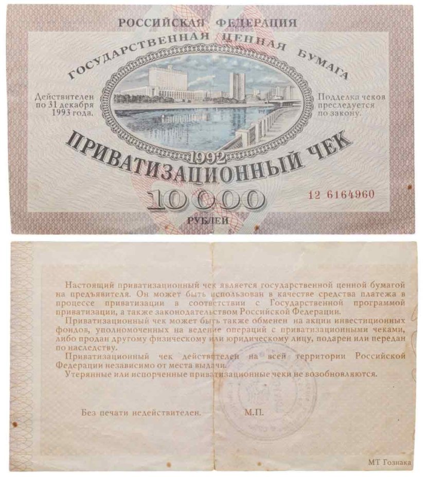 Приватизационный чек 10000 рублей 1992 года