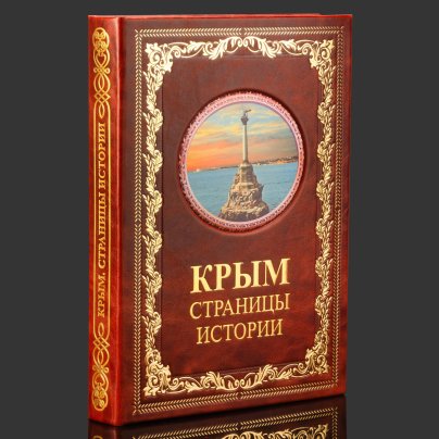 Книга в кожаном переплете "Крым. Страницы истории", бумага, кожаный переплет, тиснение, золочение, художественная накладка, обрез с принтом