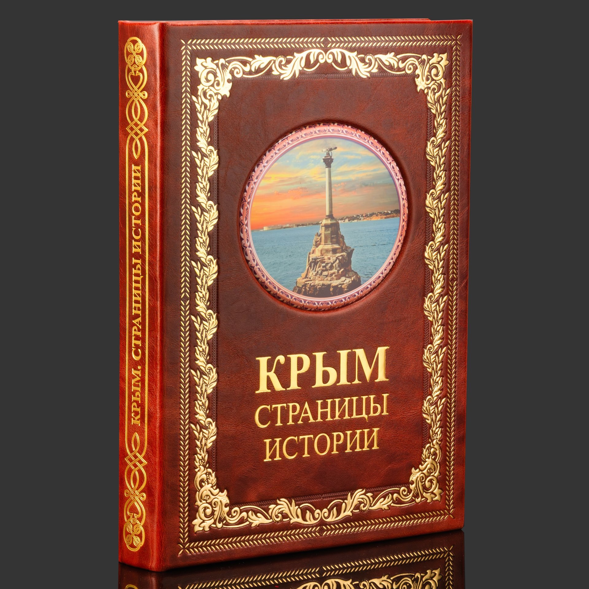 Книга в кожаном переплете "Крым. Страницы истории", бумага, кожаный переплет, тиснение, золочение, художественная накладка, обрез с принтом