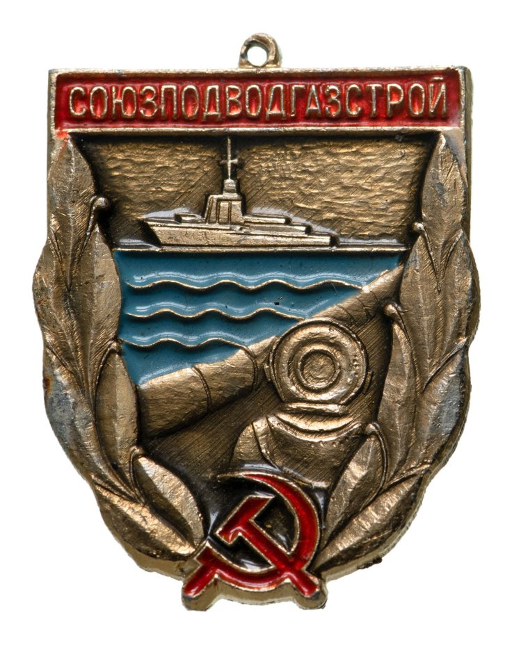 Знак нагрудный "Ветеран Союзподводгазстрой". СССР, 1970-1980 гг.