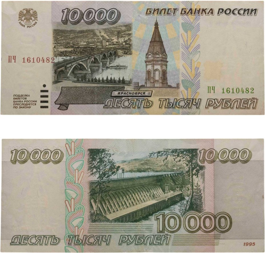 Билет Банка России 10000 рублей обр. 1995 серия ПЧ