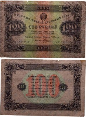 100 рублей 1923 (2-й выпуск) наркомфин Сокольников, кассир Силаев,  водяной знак "Ромбы", серия АЦ