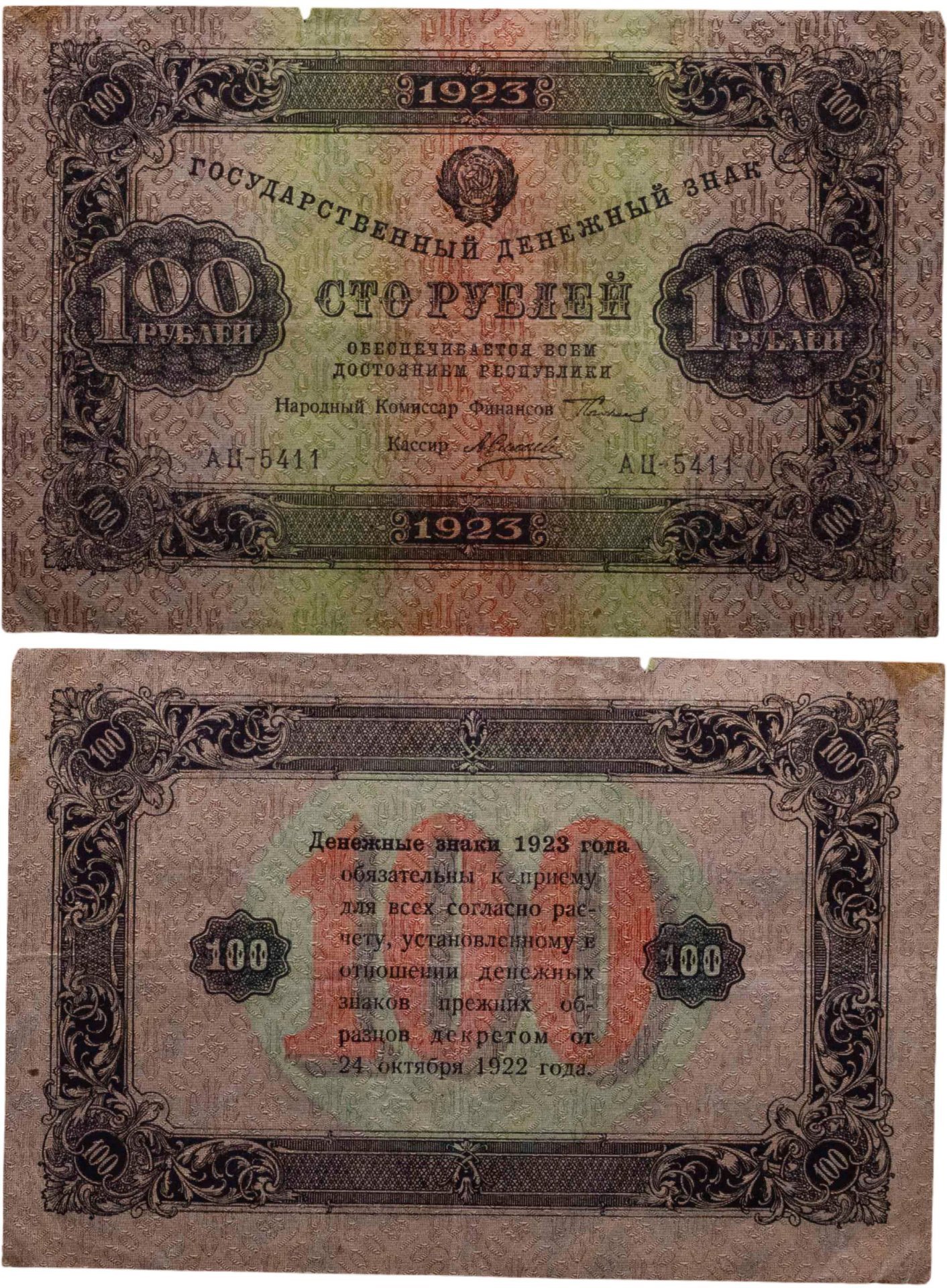 100 рублей 1923 (2-й выпуск) наркомфин Сокольников, кассир Силаев,  водяной знак "Ромбы", серия АЦ