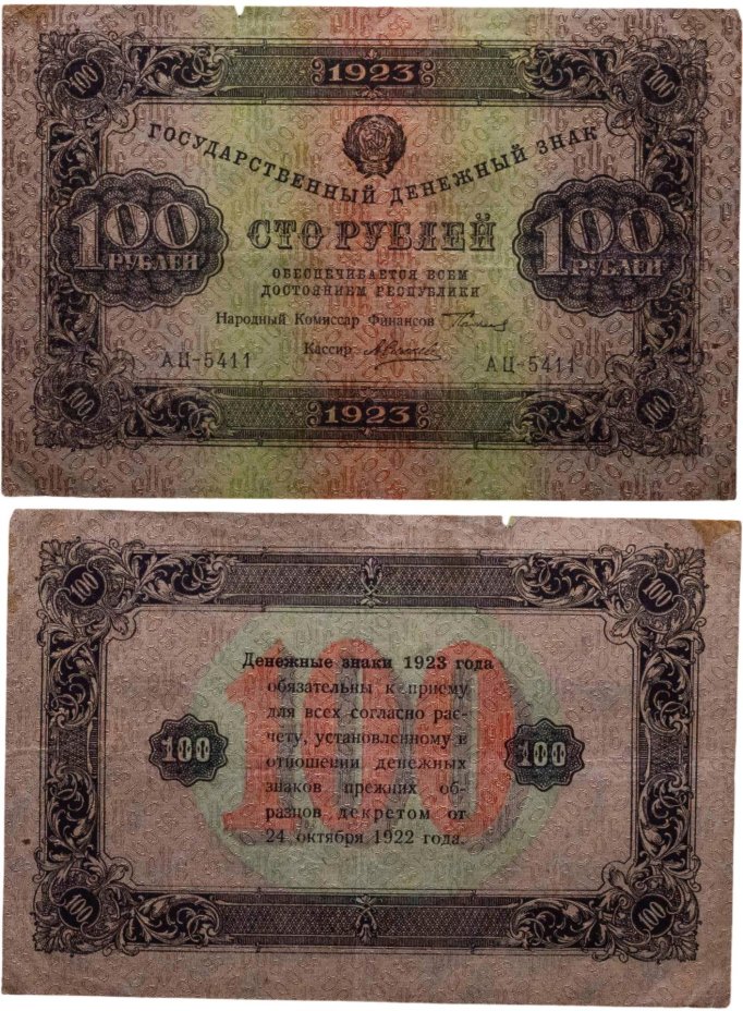100 рублей 1923 (2-й выпуск) наркомфин Сокольников, кассир Силаев,  водяной знак "Ромбы", серия АЦ