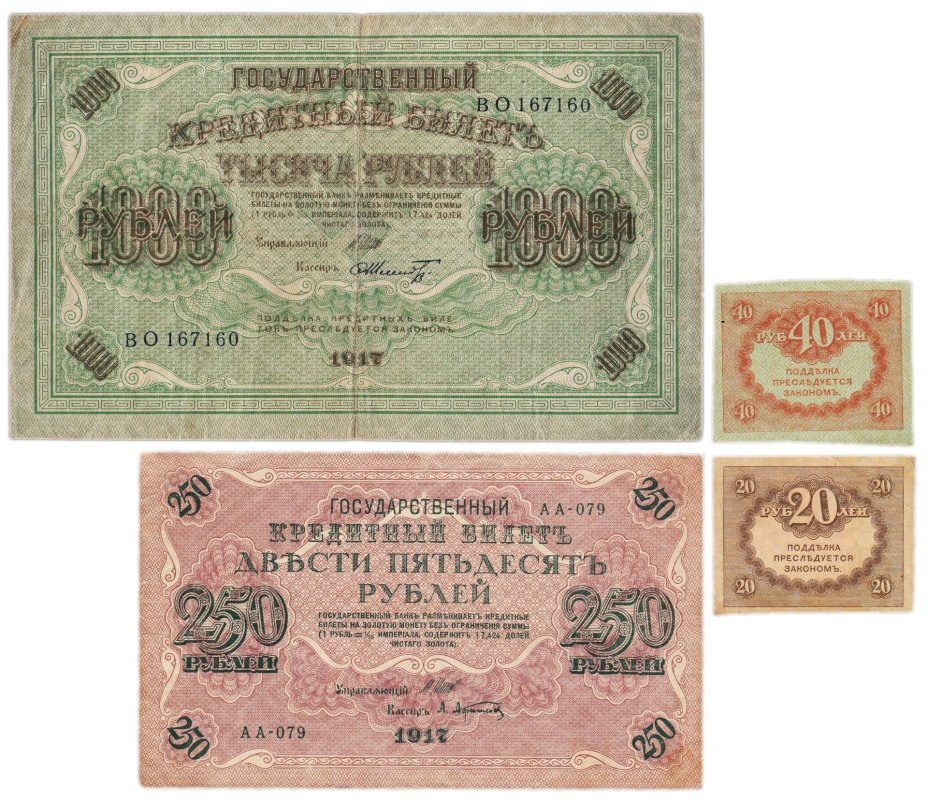 Набор из 4-х банкнот 1917 года (20, 40, 250 и 1000 рублей) образца Временного Правительства