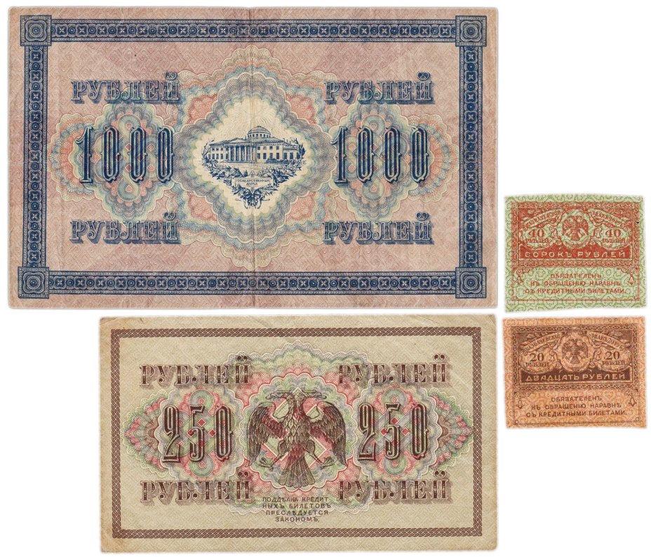 Набор из 4-х банкнот 1917 года (20, 40, 250 и 1000 рублей) образца Временного Правительства