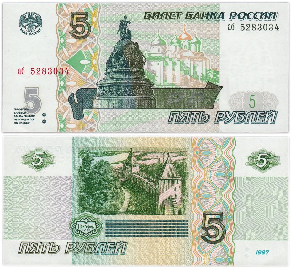 5 рублей 1997 (без модификации, ранний выпуск) серия аб ПРЕСС