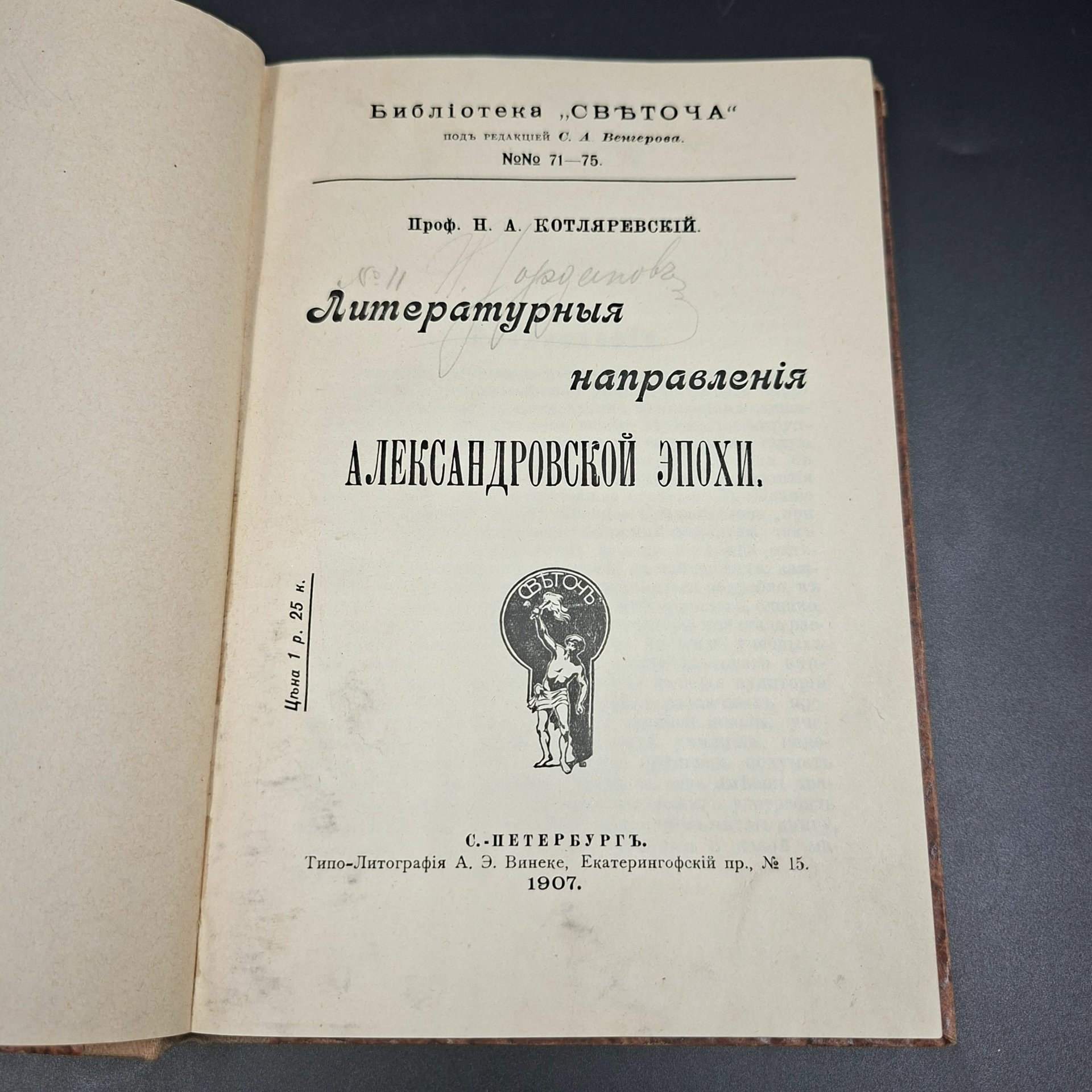 Котляревский Н.А. "Литературные направления Александровской эпохи"