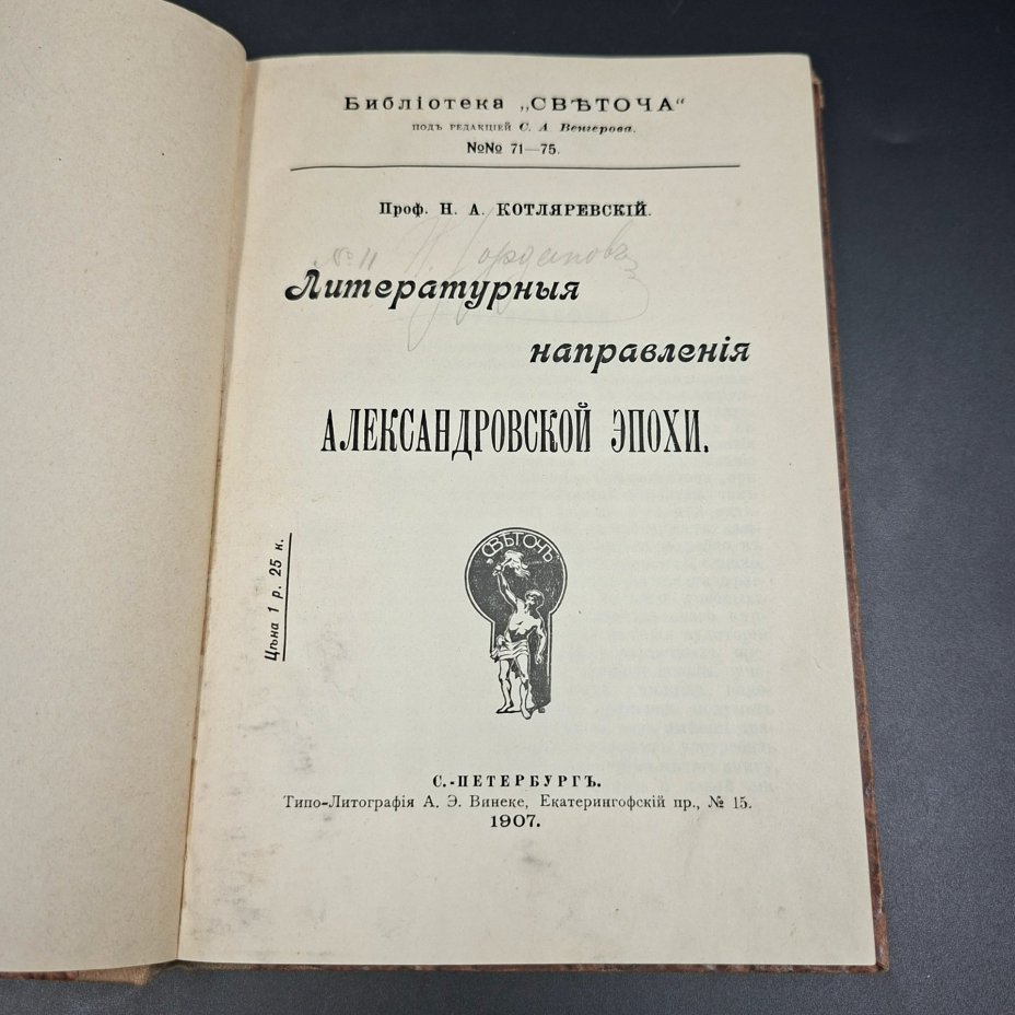 Котляревский Н.А. "Литературные направления Александровской эпохи"