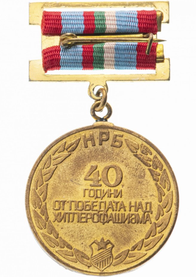Медаль Болгария  «40 лет победы»