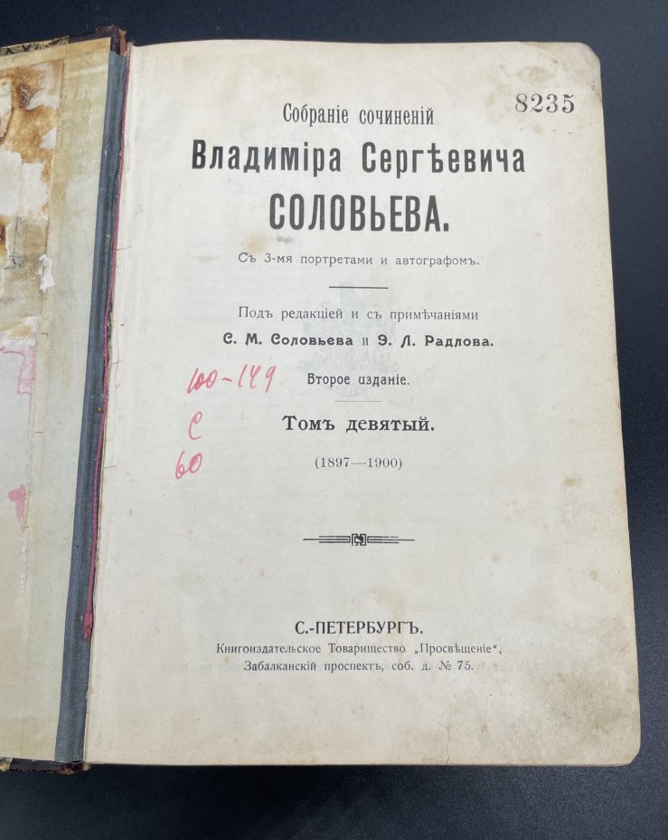 Книга В.С.Соловьев "Собрание сочинений" Т.9, Типо-литография книгоиздательского товарищества «Просвещение»