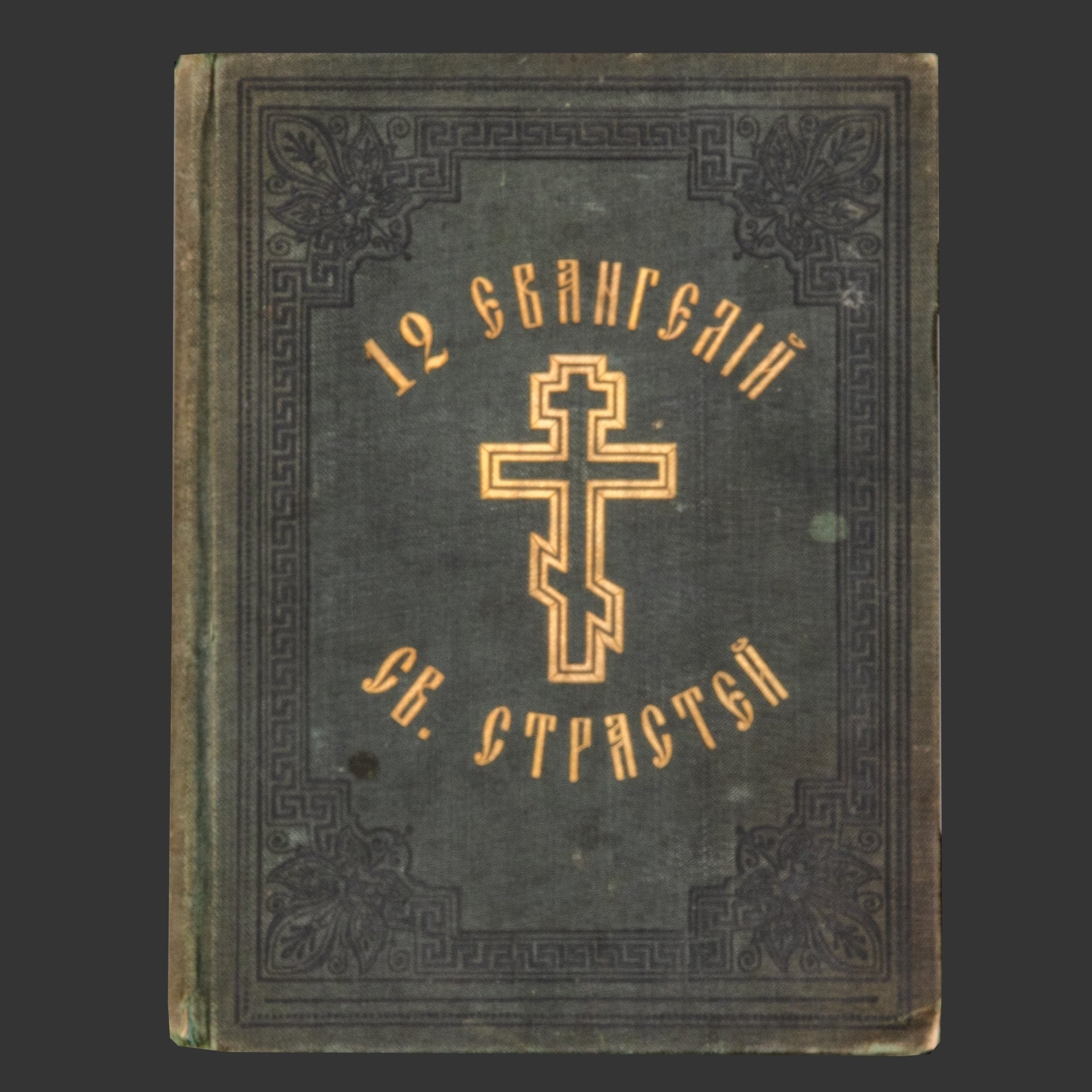Книга «12 Евангелий Святых Страстей», бумага, печать, коленкор, тиснение, Издательство «Синодальная типография», Российская империя, 1904 г.