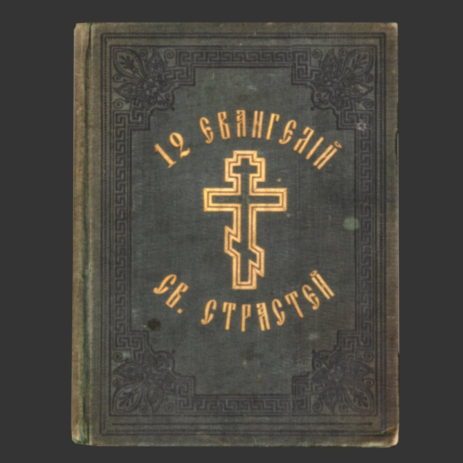 Книга «12 Евангелий Святых Страстей», бумага, печать, коленкор, тиснение, Издательство «Синодальная типография», Российская империя, 1904 г.