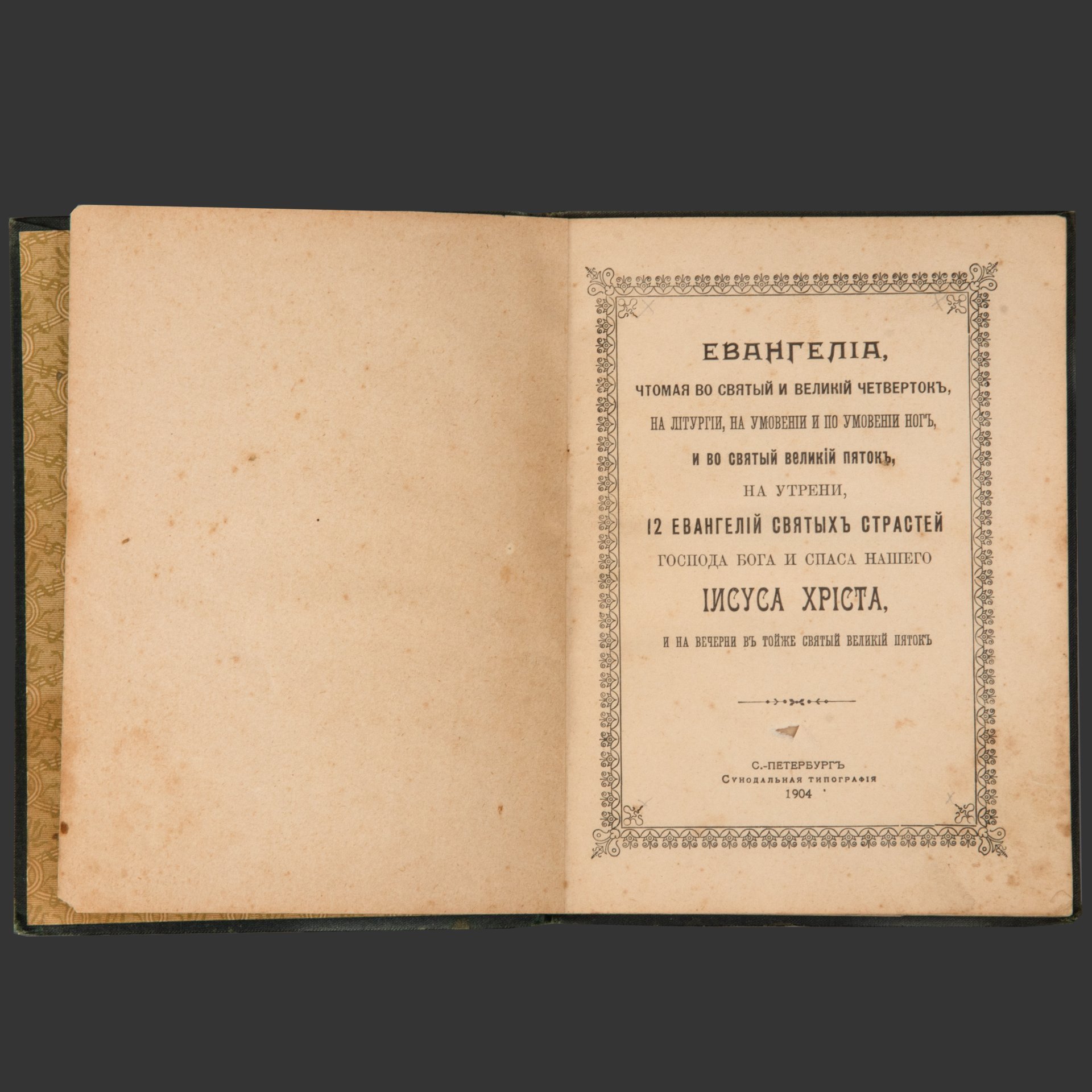 Книга «12 Евангелий Святых Страстей», бумага, печать, коленкор, тиснение, Издательство «Синодальная типография», Российская империя, 1904 г.
