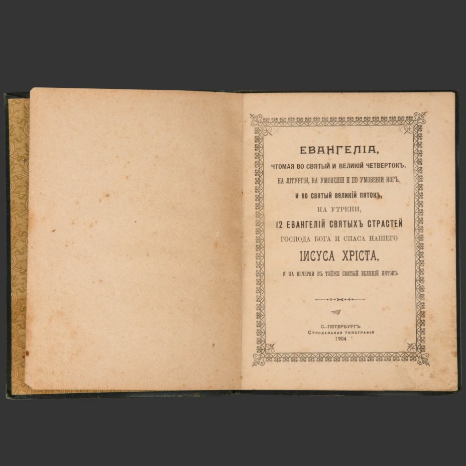 Книга «12 Евангелий Святых Страстей», бумага, печать, коленкор, тиснение, Издательство «Синодальная типография», Российская империя, 1904 г.
