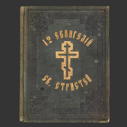 Книга «12 Евангелий Святых Страстей», бумага, печать, коленкор, тиснение, Издательство «Синодальная типография», Российская империя, 1904 г., Издательство «Синодальная типография»