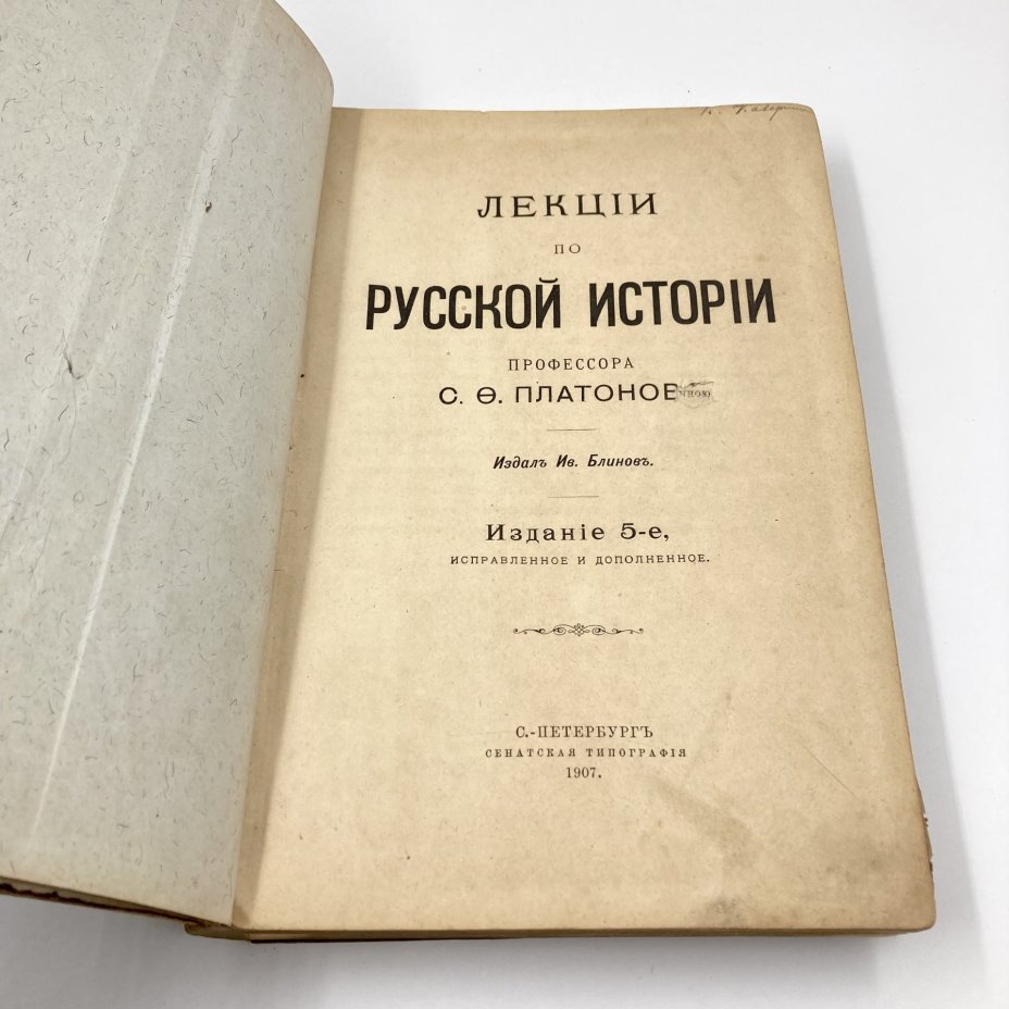 Книга "Лекции по русской истории профессора С.О. Платонова", издал Иван Блинов, издательство "Сенатская типография", бумага, печать, Российская империя, 1907 г.