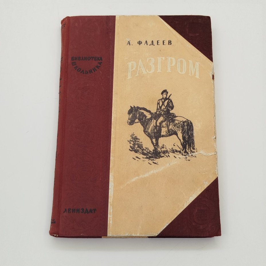 Книга "Разгром", А. Фадеев, ЛЕНИЗДАТ, бумага, печать, СССР, 1947 г.