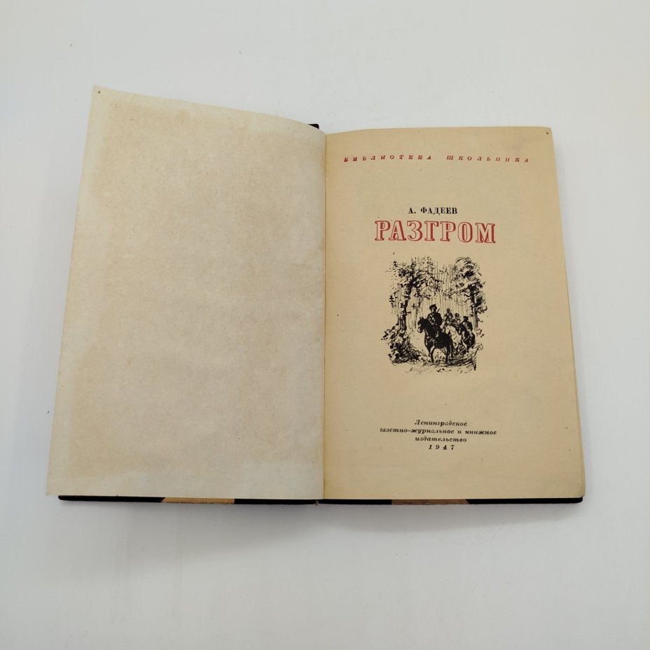 Книга "Разгром", А. Фадеев, ЛЕНИЗДАТ