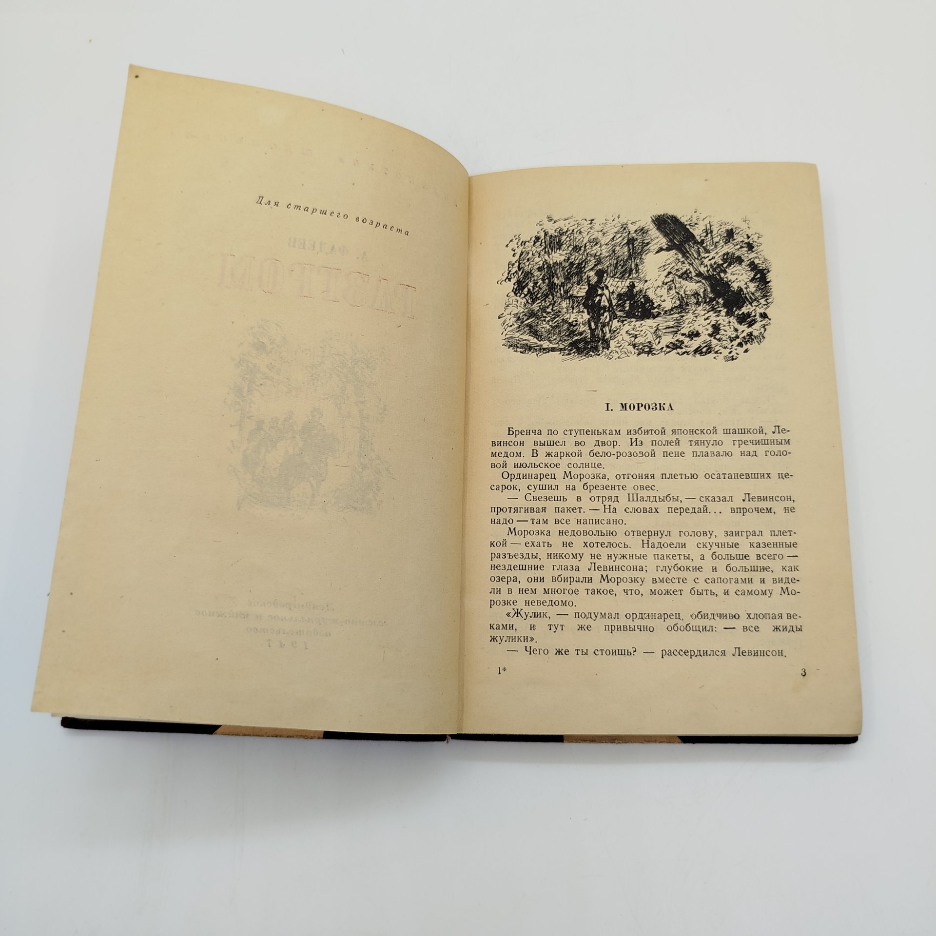 Книга "Разгром", А. Фадеев, ЛЕНИЗДАТ, бумага, печать, СССР, 1947 г.