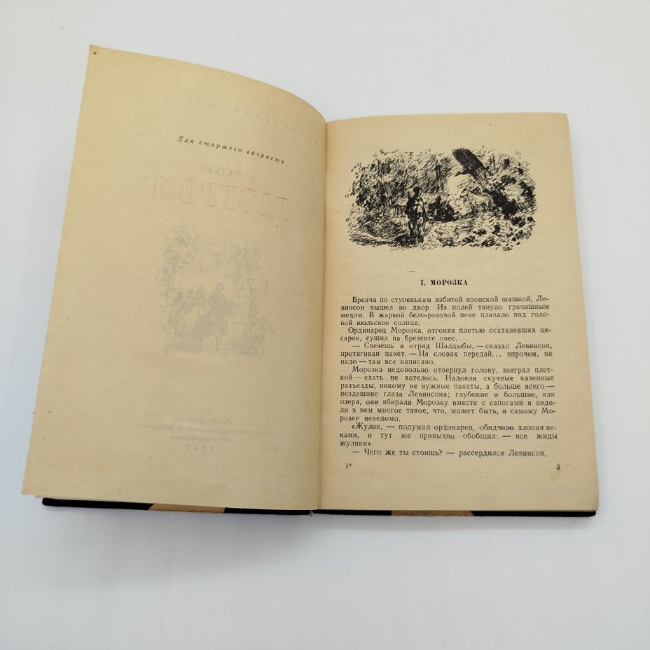 Книга "Разгром", А. Фадеев, ЛЕНИЗДАТ