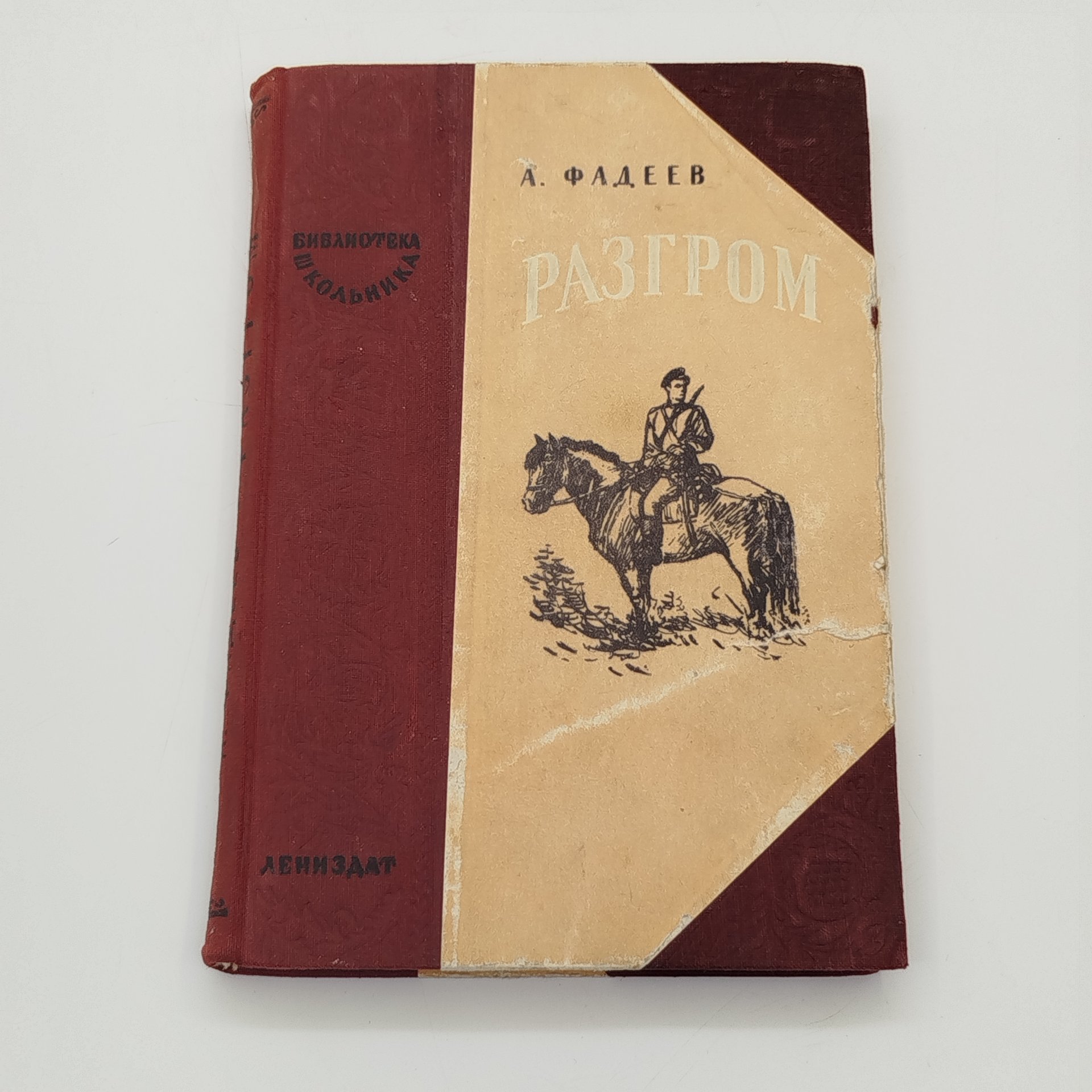 Книга "Разгром", А. Фадеев, ЛЕНИЗДАТ