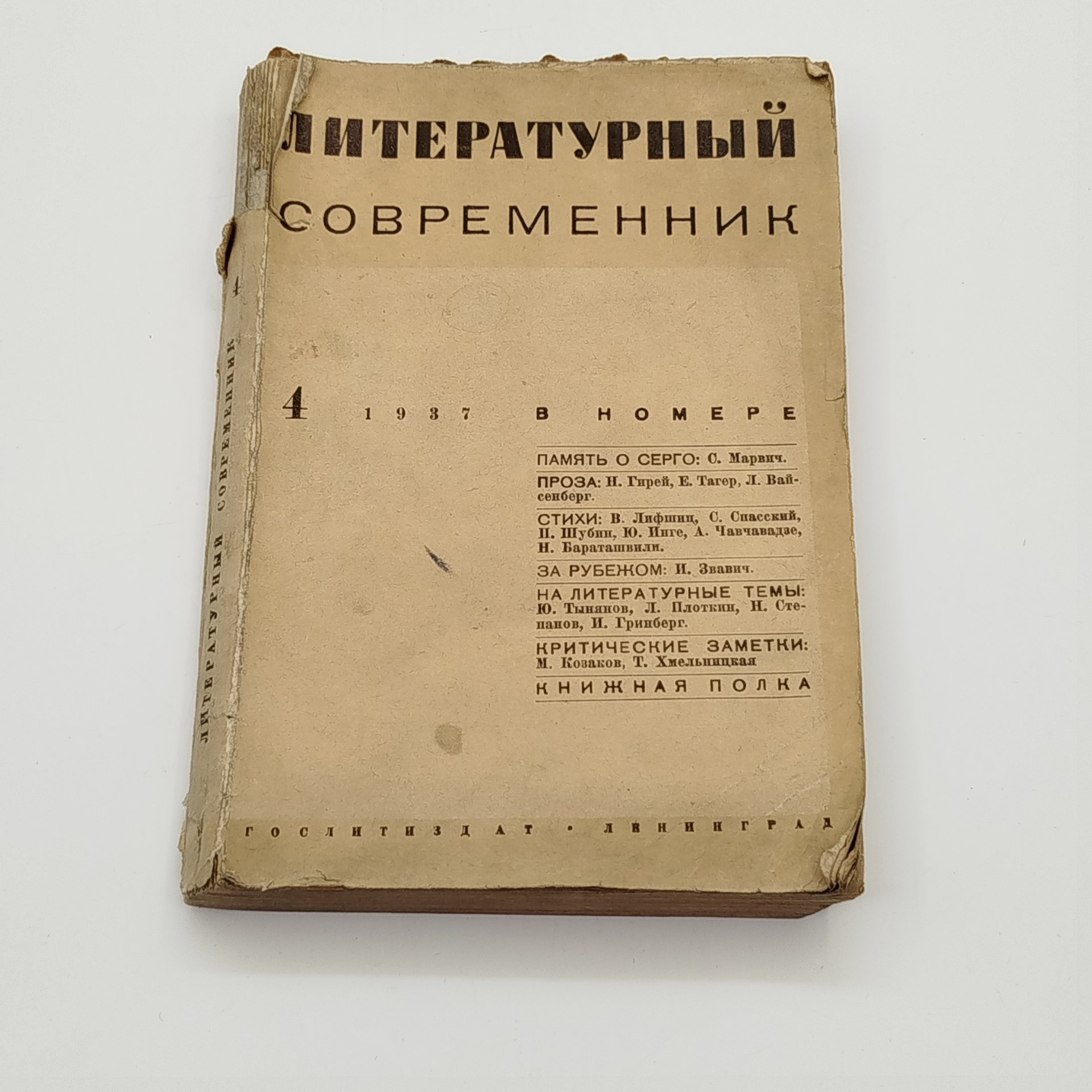 Журнал "Литературный современник №4"