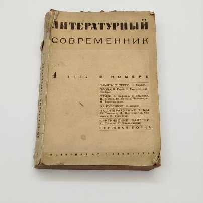 Журнал "Литературный современник №4", Издательство «Гослитиздат»