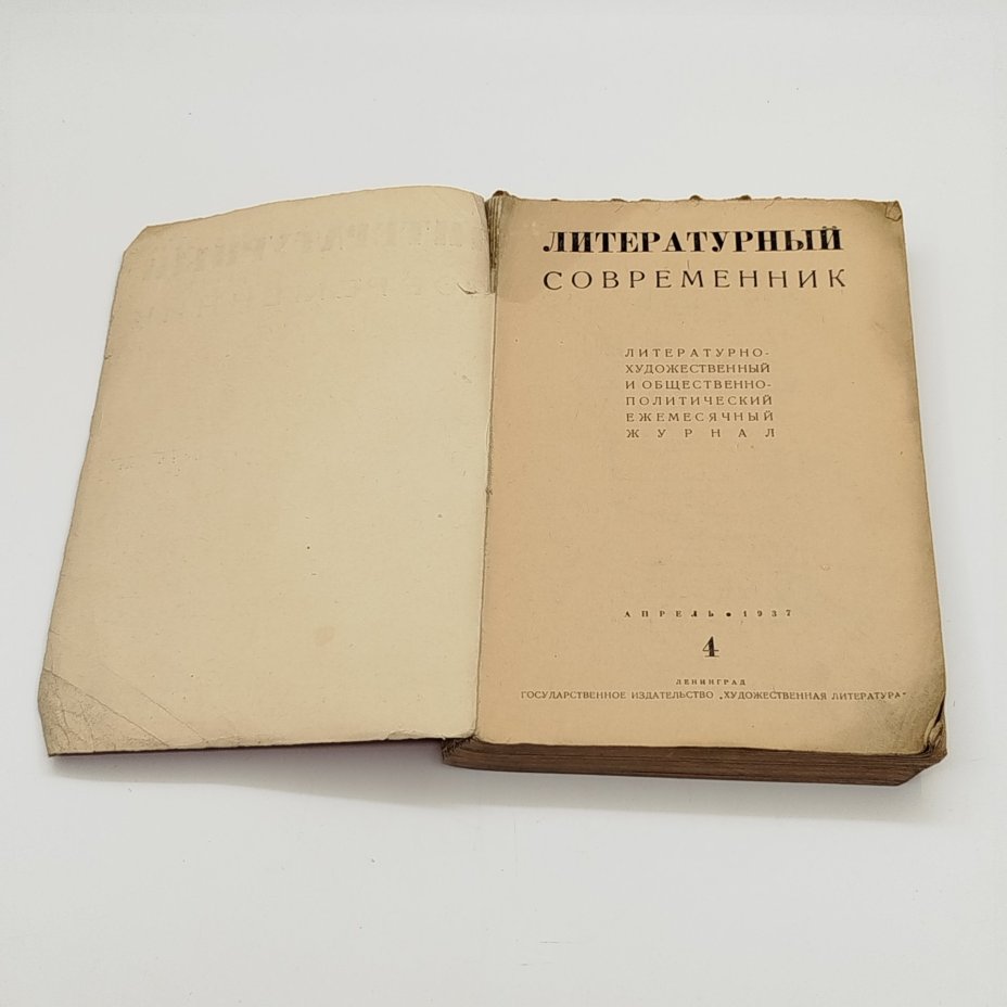 Журнал "Литературный современник №4", Издательство «Гослитиздат»