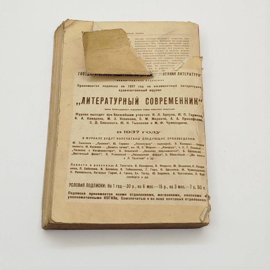 Журнал "Литературный современник №4", Издательство «Гослитиздат»