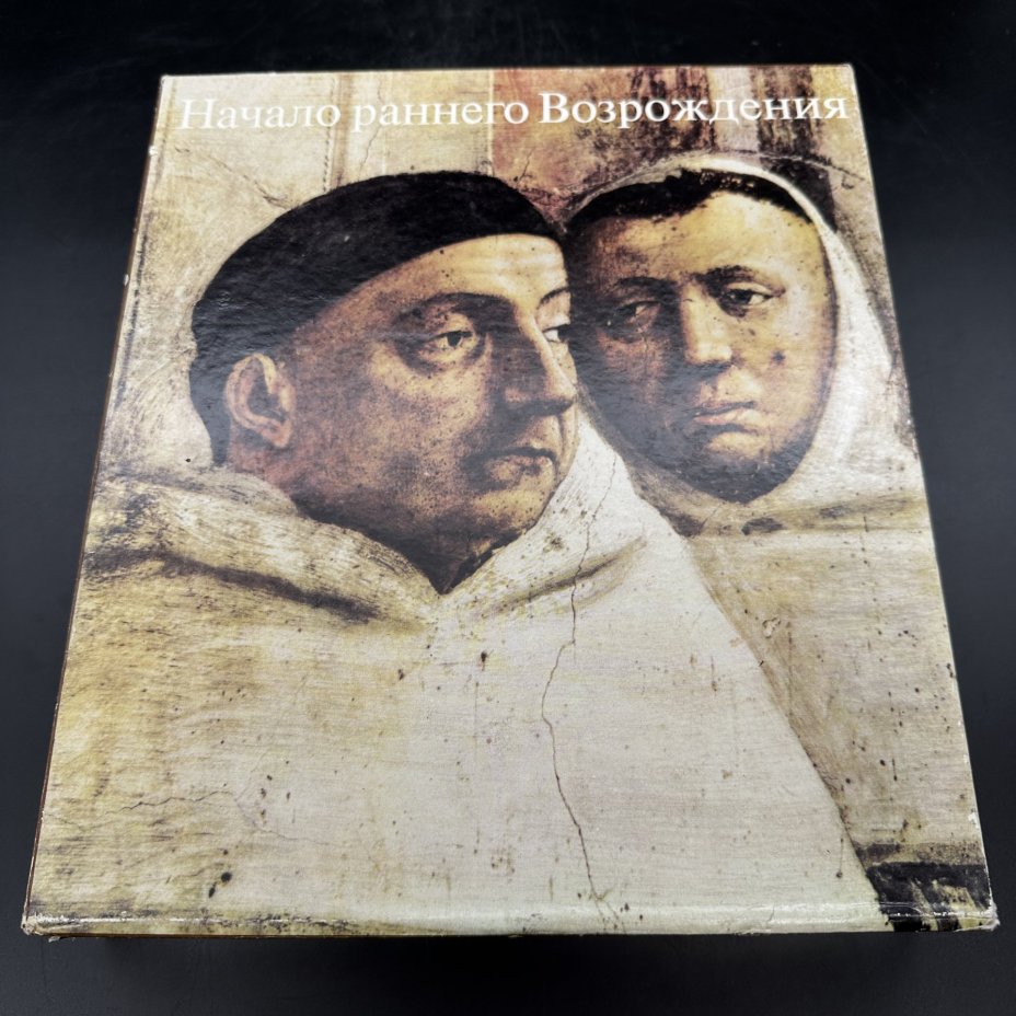 Книга "Начало раннего Возрождения в итальянском искусстве", В. Л. Лазарев, в 2-х томах, Издательство «Искусство»