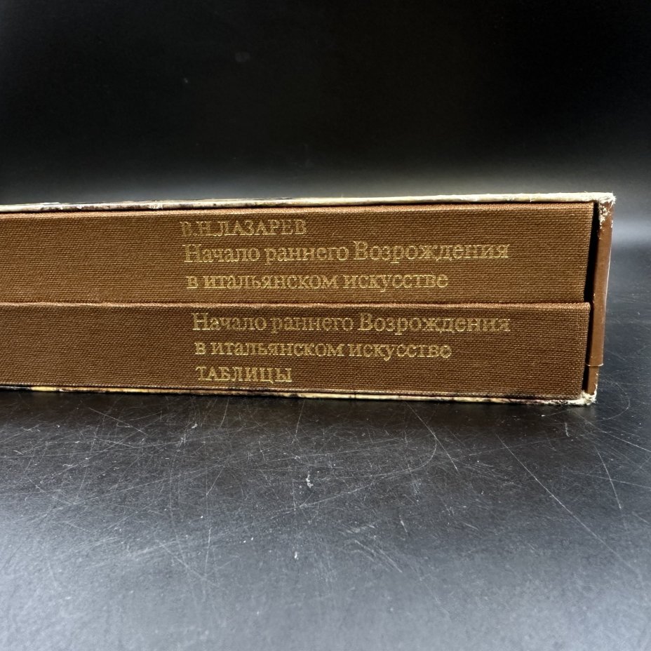 Книга "Начало раннего Возрождения в итальянском искусстве", В. Л. Лазарев, в 2-х томах, Издательство «Искусство»