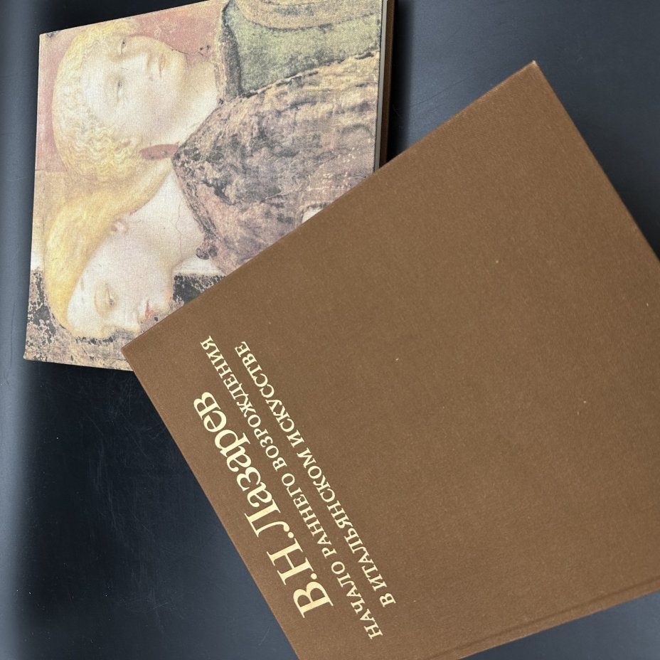 Книга "Начало раннего Возрождения в итальянском искусстве", В. Л. Лазарев, в 2-х томах, Издательство «Искусство»